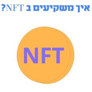 איך משקיעים ב NFT